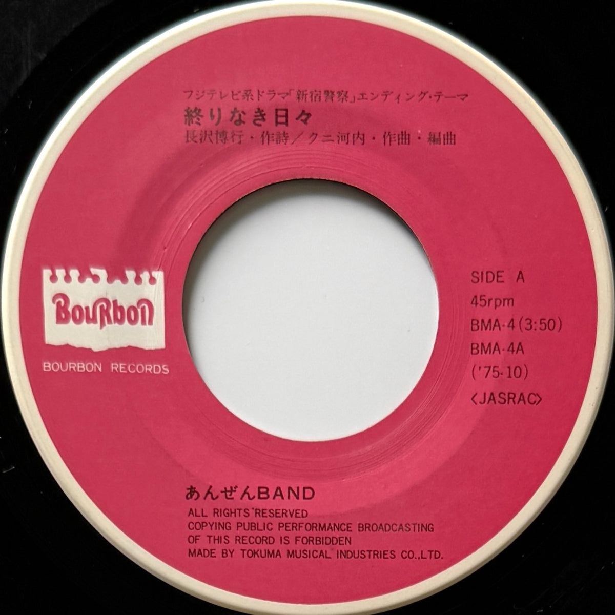 あんぜんバンド (Anzen Band) - 終りなき日々 / 新宿警察のテーマ (Original Press)