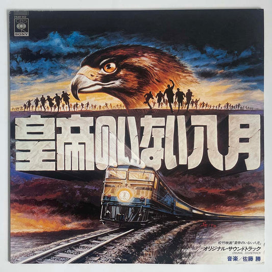 MASARU SATO - 皇帝のいない八月 (LP)