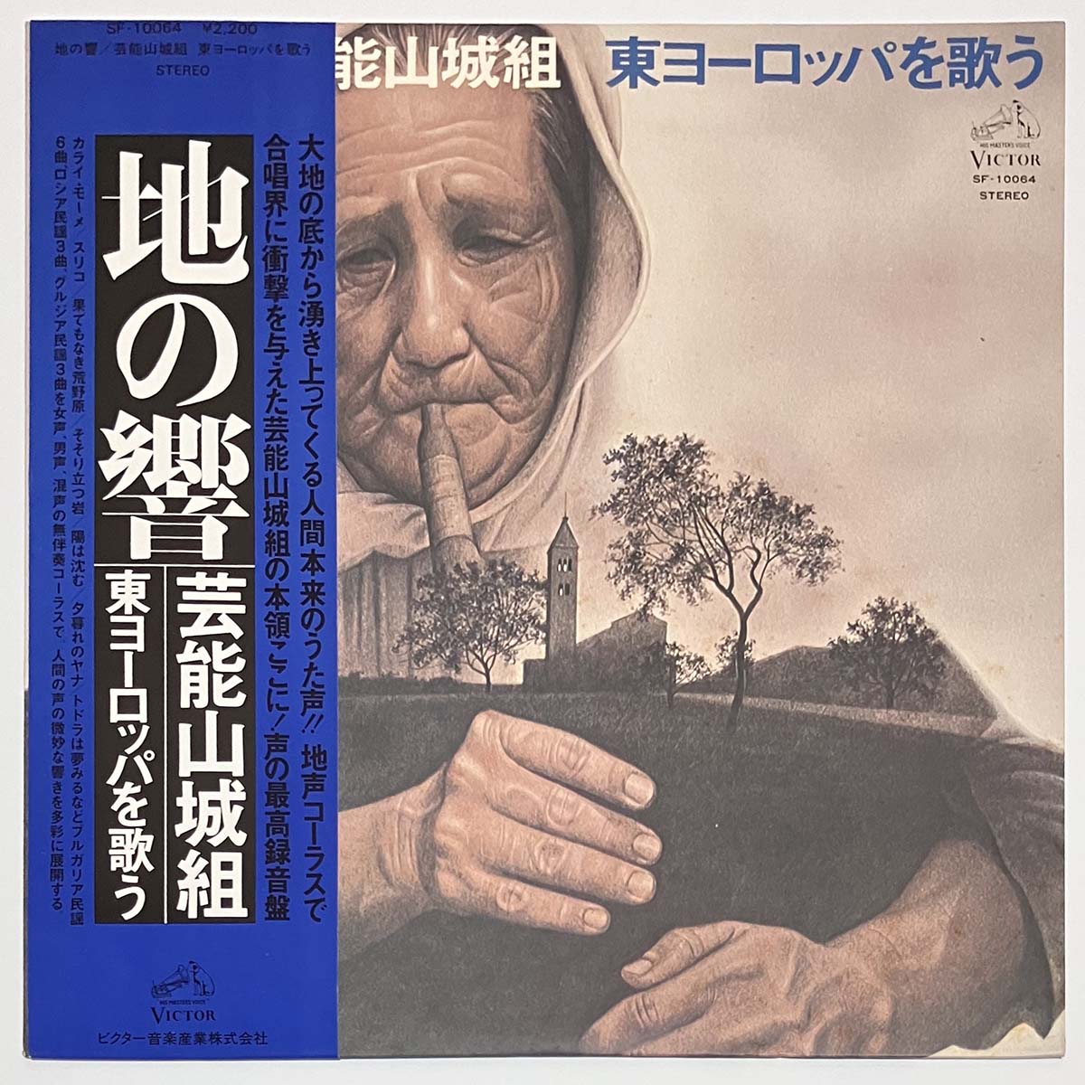 GEINOH YAMASHIROGUMI - 地の響 - SINGING EASTERN EUROPE - (LP)