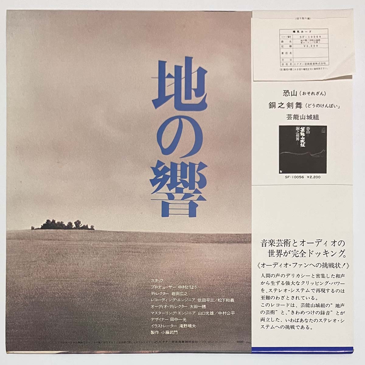 Geinoh Yamashirogumi - 地の響 - Singing Eastern Europe - (1977 Japan Original - LP)