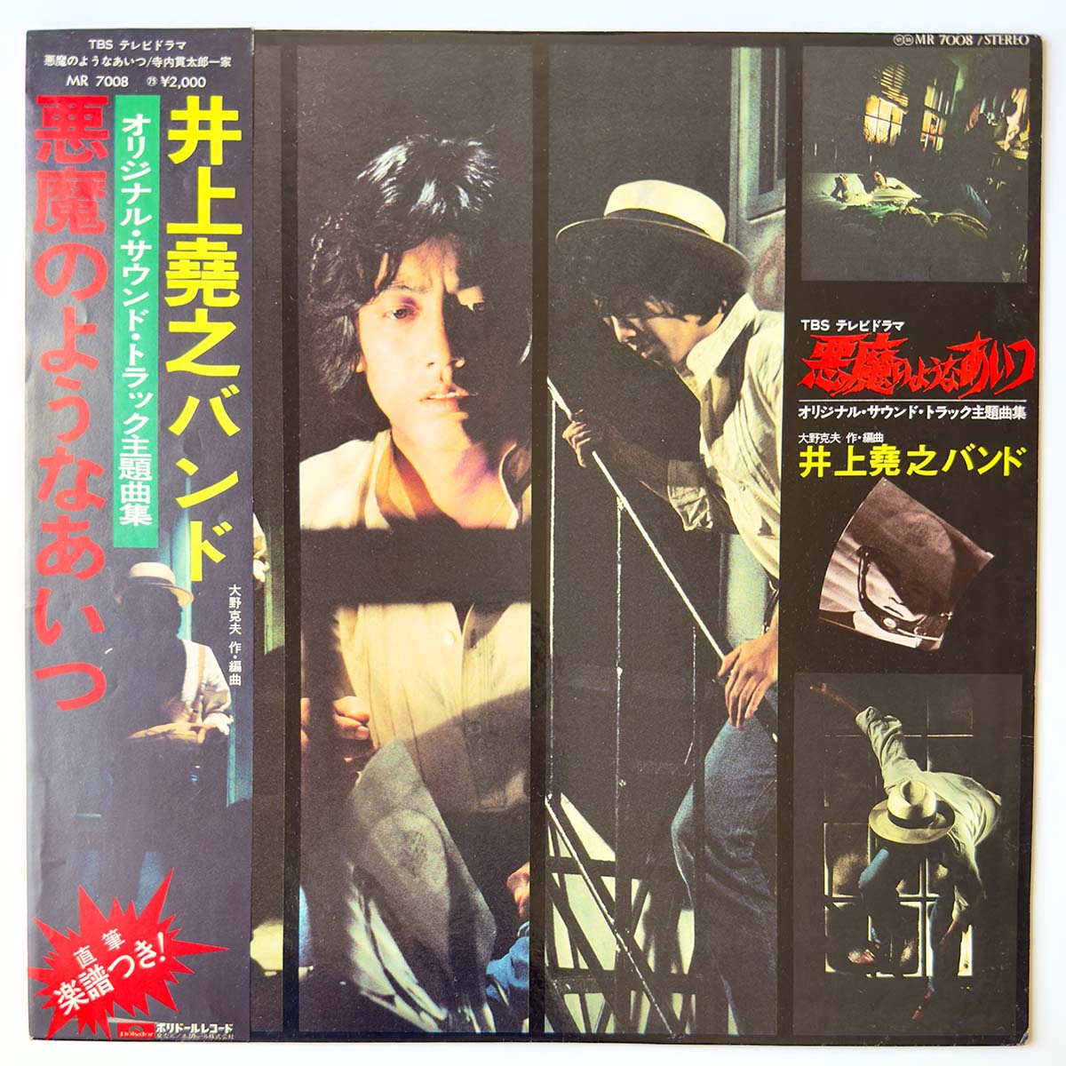 INOUE TAKAYUKI BAND - 悪魔のようなあいつ (LP)