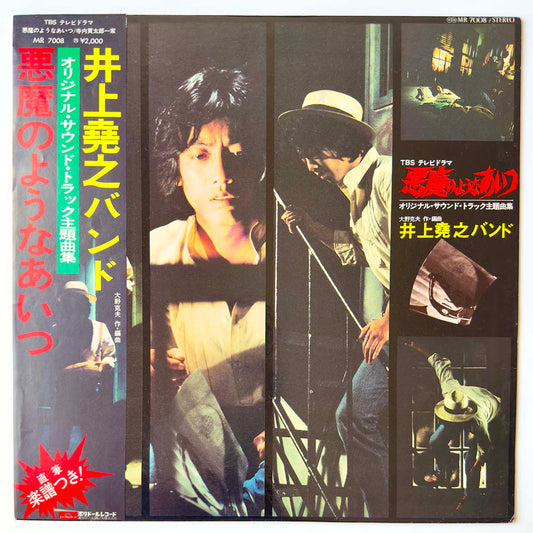 INOUE TAKAYUKI BAND - 悪魔のようなあいつ (LP)