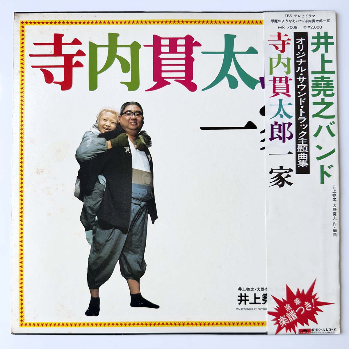Inoue Takayuki Band - 悪魔のようなあいつ (1975 Japan Original - LP)
