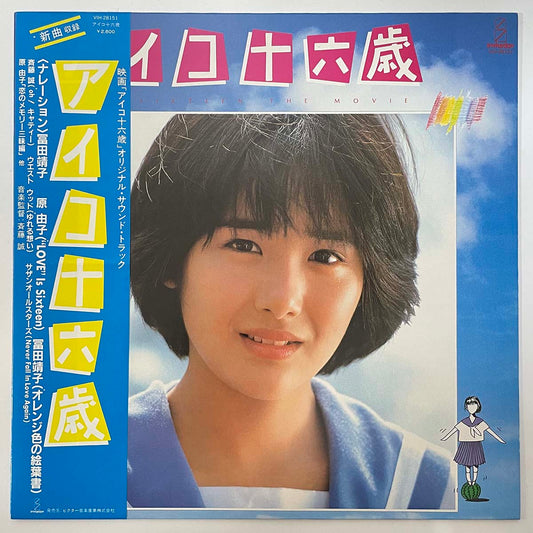 OST - アイコ十六歳 (LP)
