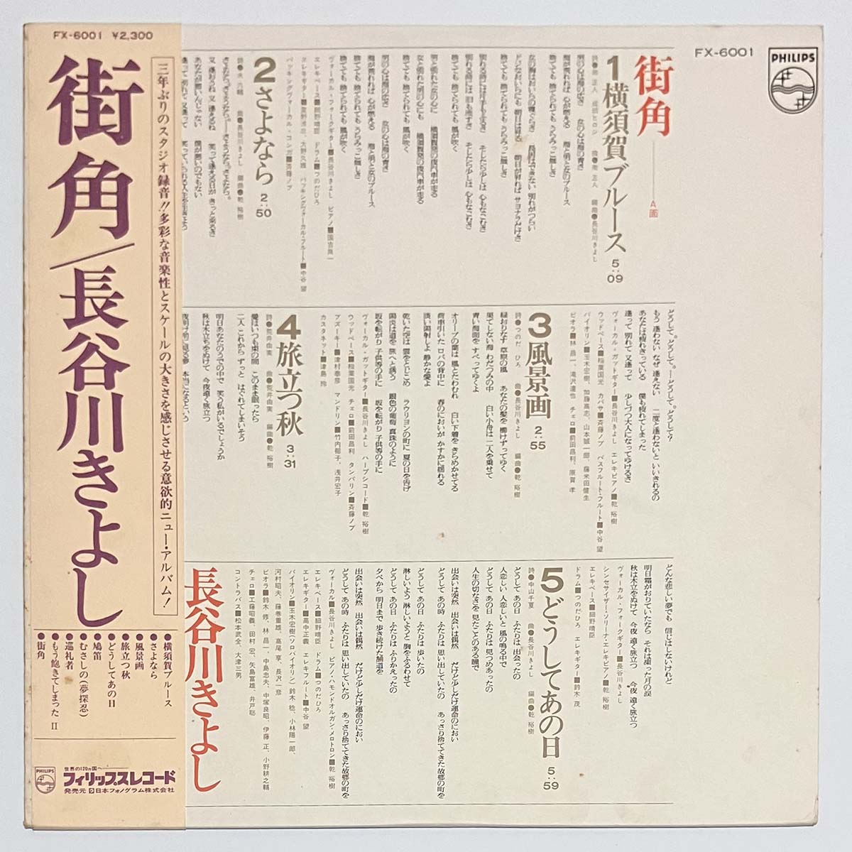 KIYOSHI HASEGAWA - 街角 (LP)