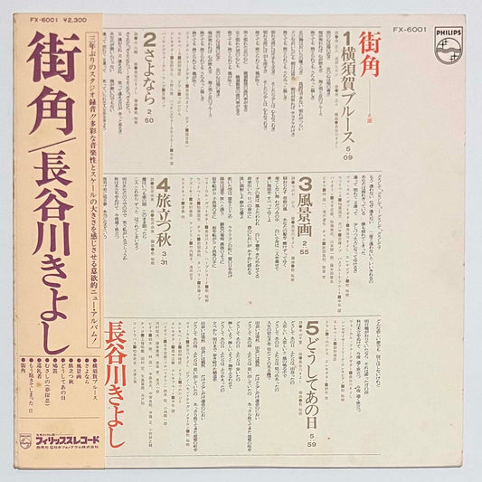 KIYOSHI HASEGAWA - 街角 (LP)