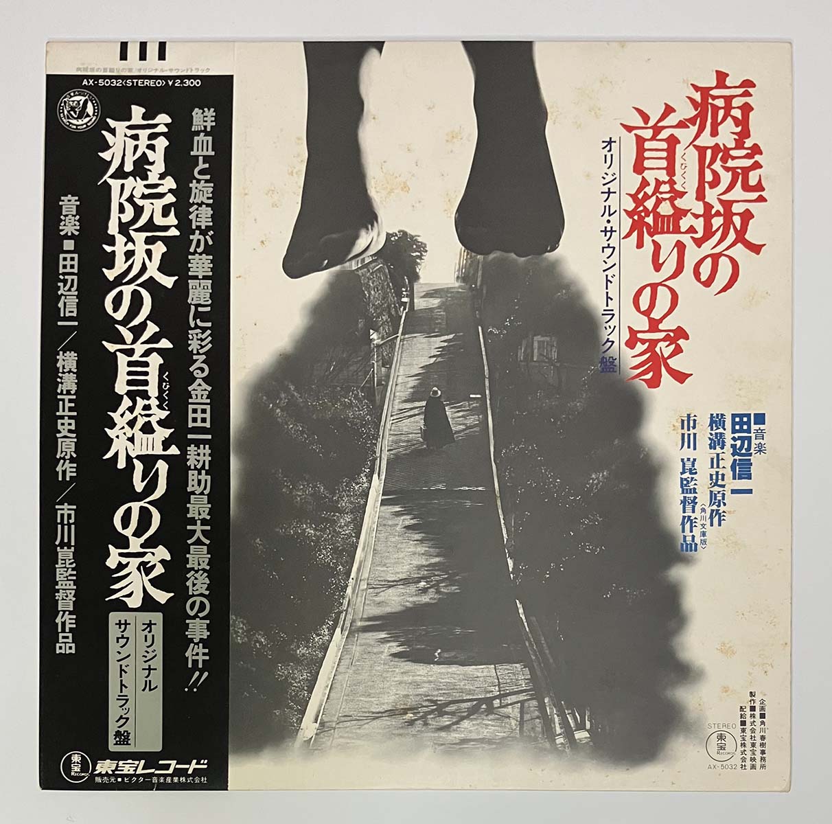 SHINICHI TANABE - OST「病院坂の首縊りの家」 (LP)