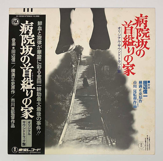 SHINICHI TANABE - OST「病院坂の首縊りの家」 (LP)