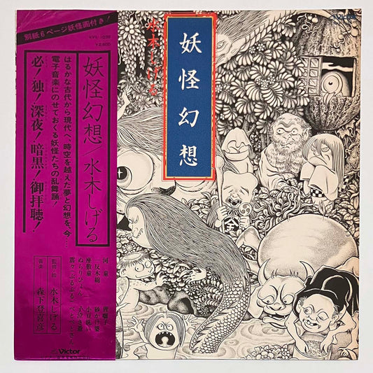 SHIGERU MIZUKI / TOKIHIKO MORISHITA - 妖怪幻想 (LP)