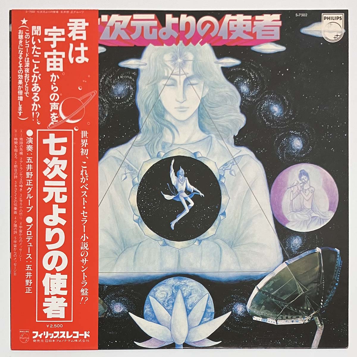 TADASHI GOINO GROUP - 七次元よりの使者 (LP)