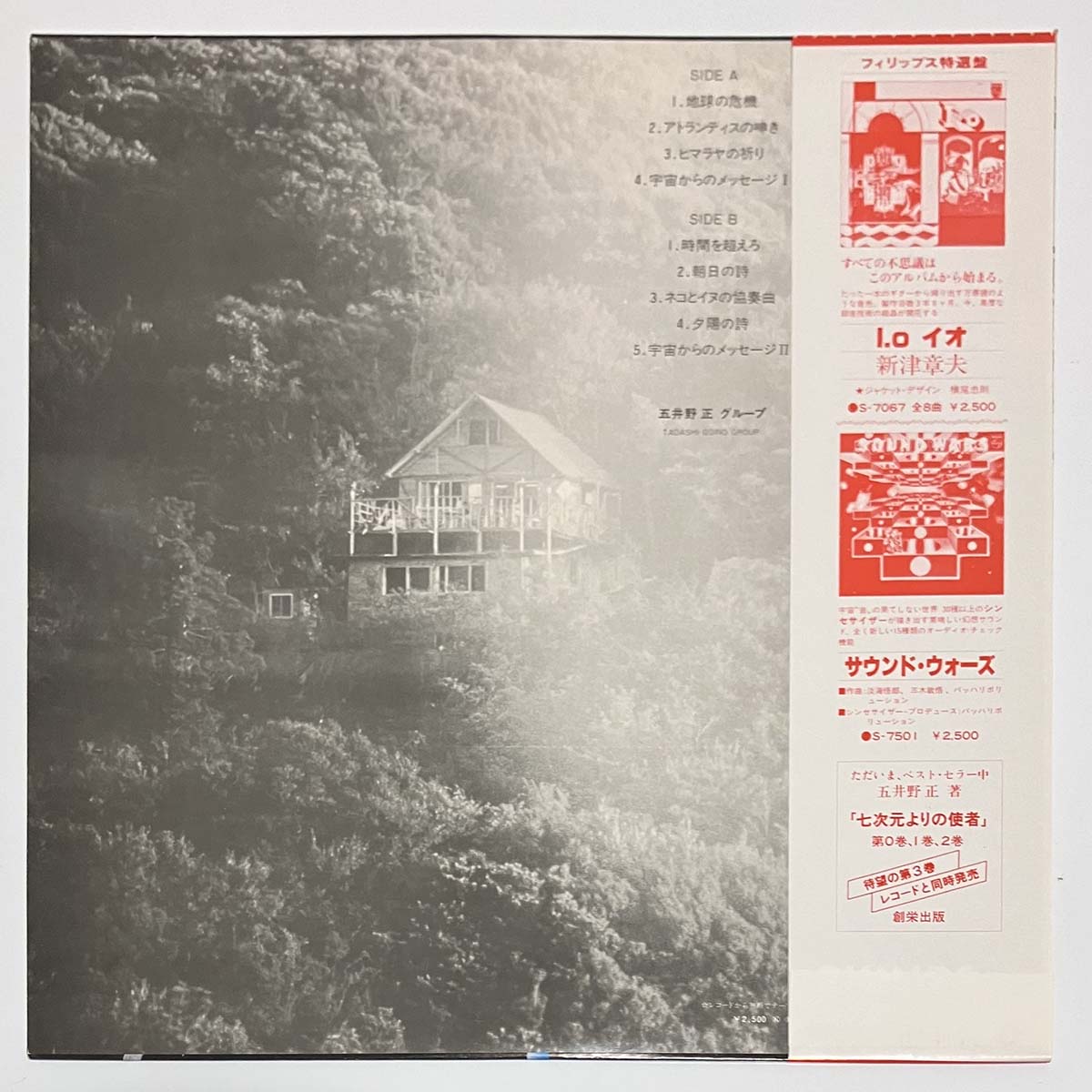 Tadashi Goino Group - 七次元よりの使者 (1979 Japan Original - LP)