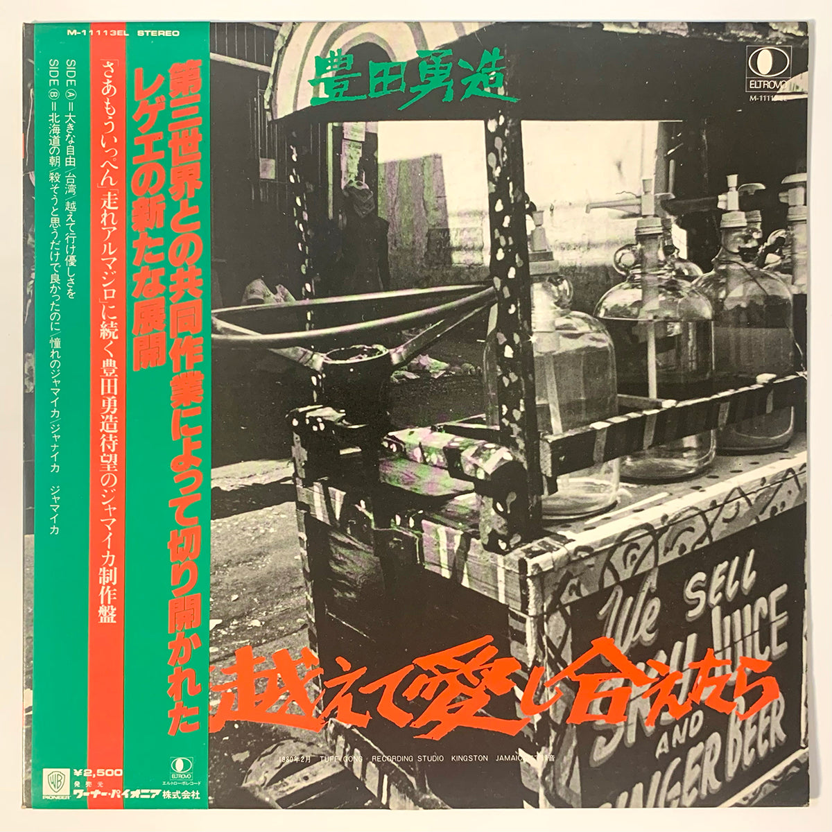 和レゲエ名盤 豊田勇造 血を越えて愛し合えたら LP Yuzo Toyoda 血を