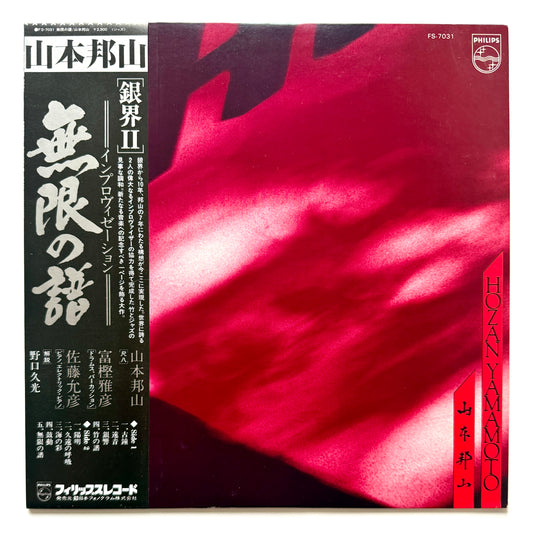 Hozan Yamamoto - 無限の譜 Eternal Echoes (Original Press)
