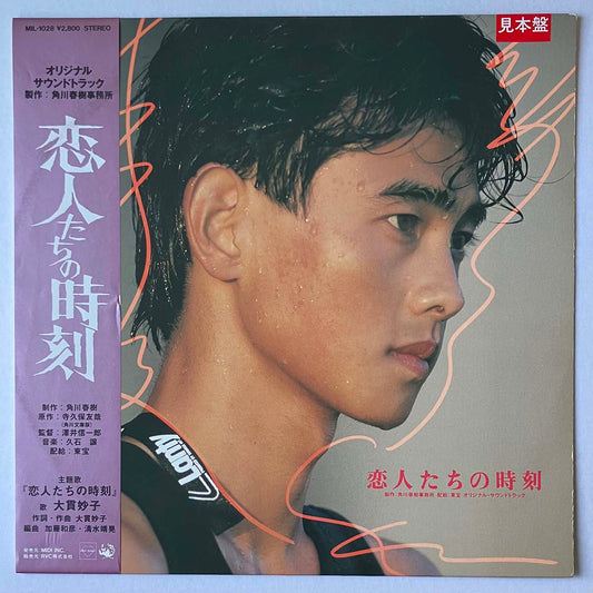 JOE HISAISHI / TAEKO OHNUKI - 恋人たちの時刻 (LP)