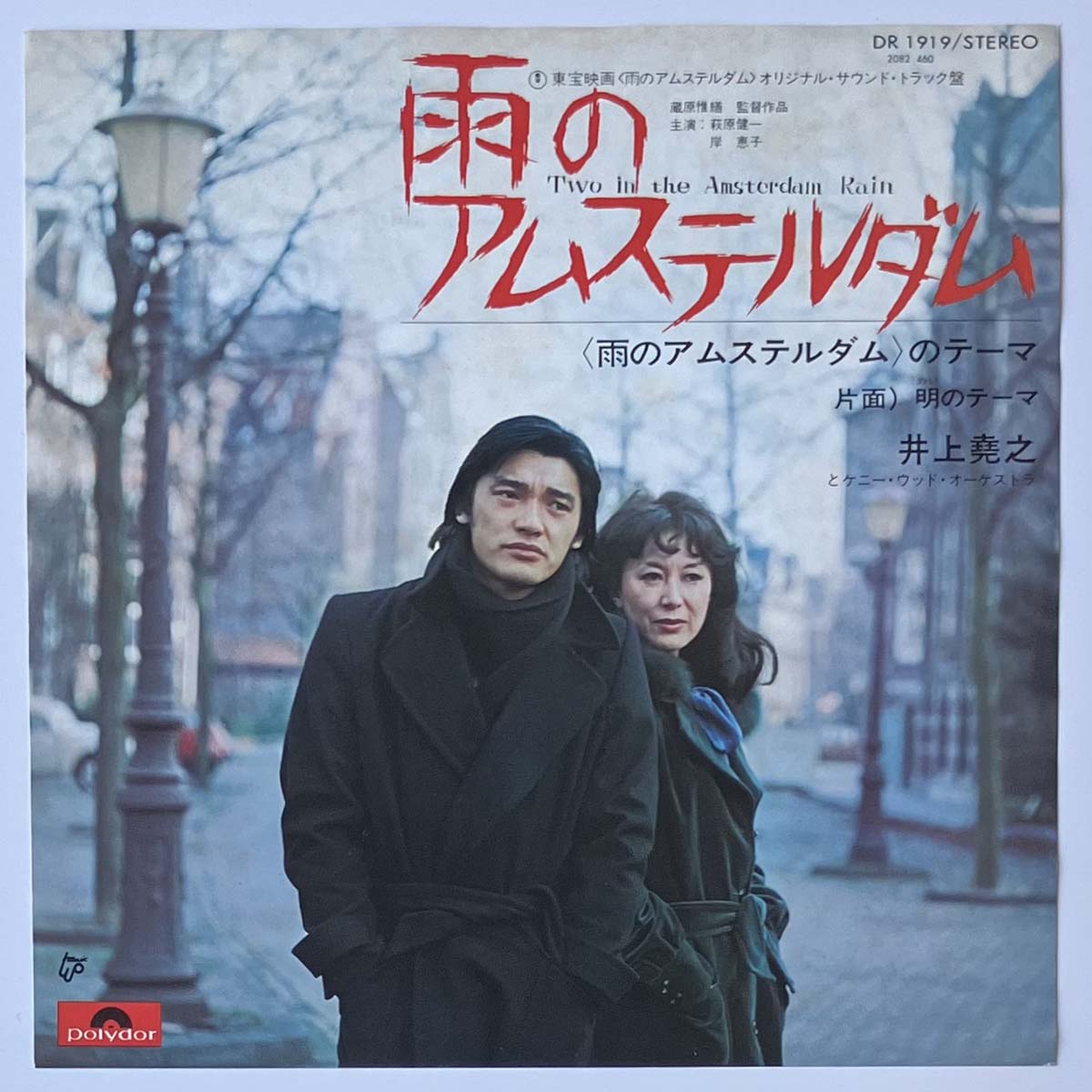 雨のアムステルダム Two in the Amsterdam Rain 映画」の検索結果