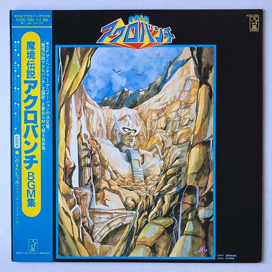 MASAHITO MARUYAMA - 魔境伝説 アクロバンチ BGM集 (LP)