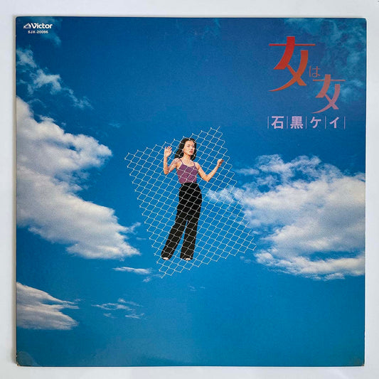 KAY ISHIGURO - 女は女 (LP)