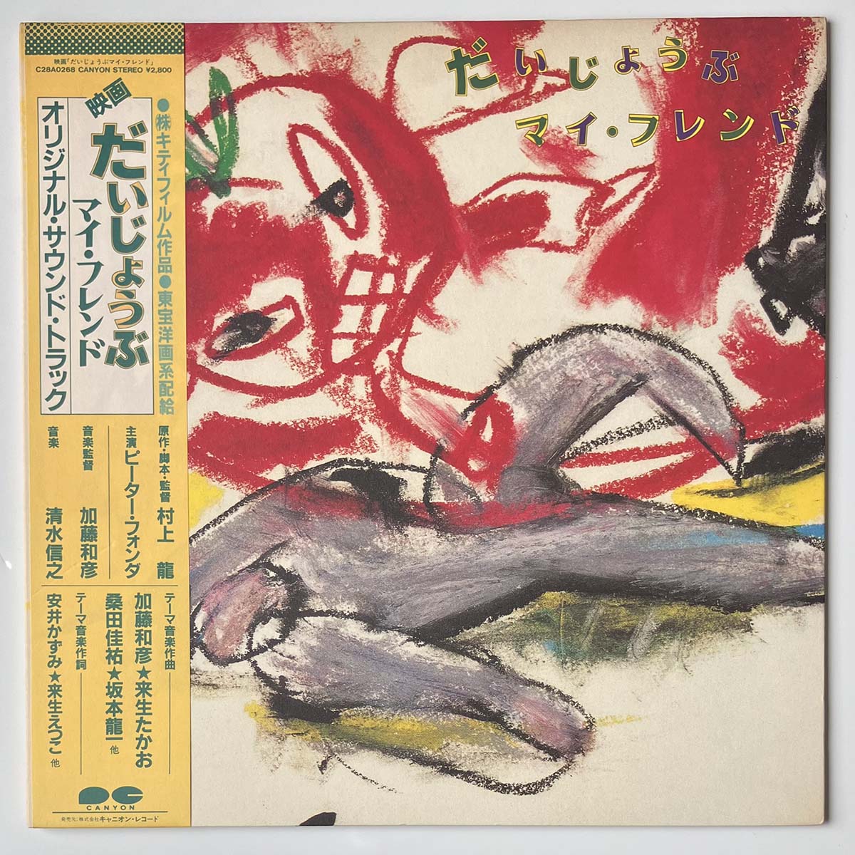 V.A.(RYUICHI SAKAMOTO, MASAYOSHI TAKANAKA, MASAKI UEDA, NOBUYUKI SHIMIZU, KAZUHIKO KATO) - OST(だいじょうぶ・マイフレンド) (LP)