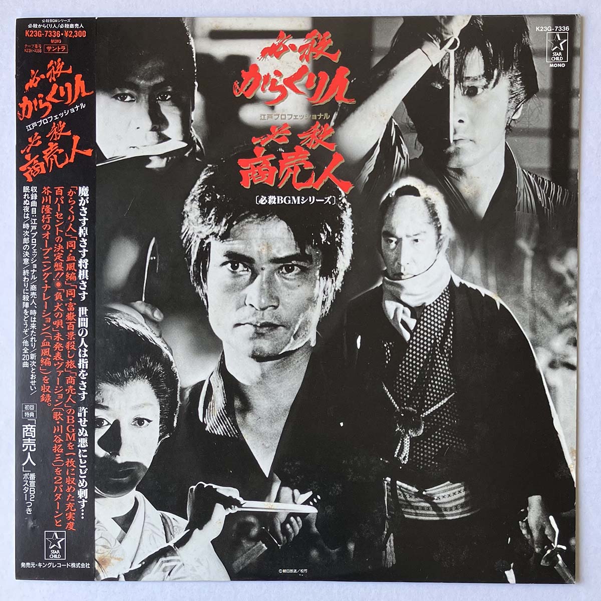 MASAAKI HIRAO - OST(必殺からくり人 / 必殺商売人) (LP)