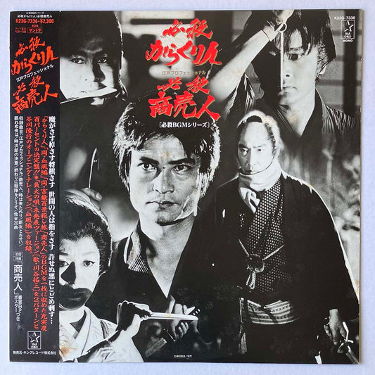 MASAAKI HIRAO - OST(必殺からくり人 / 必殺商売人) (LP)