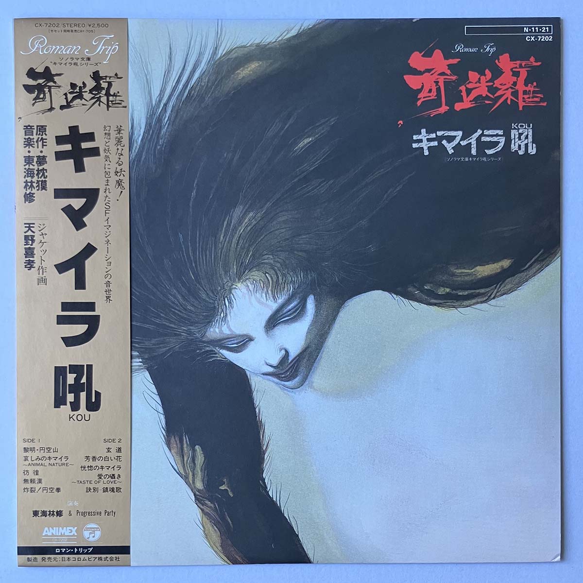 OSAMU SHOJI & PROGRESSIVE PARTY - キマイラ吼 (LP)