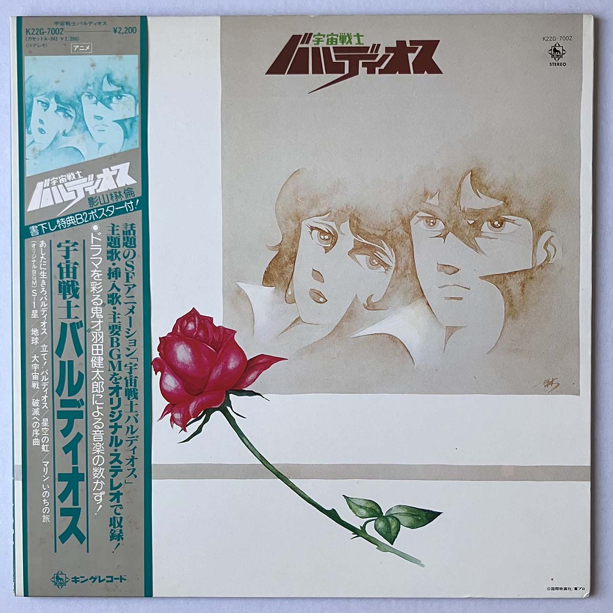 Kentarou Haneda - 宇宙戦士 バルディオス [1980 Japan Original] (LP 