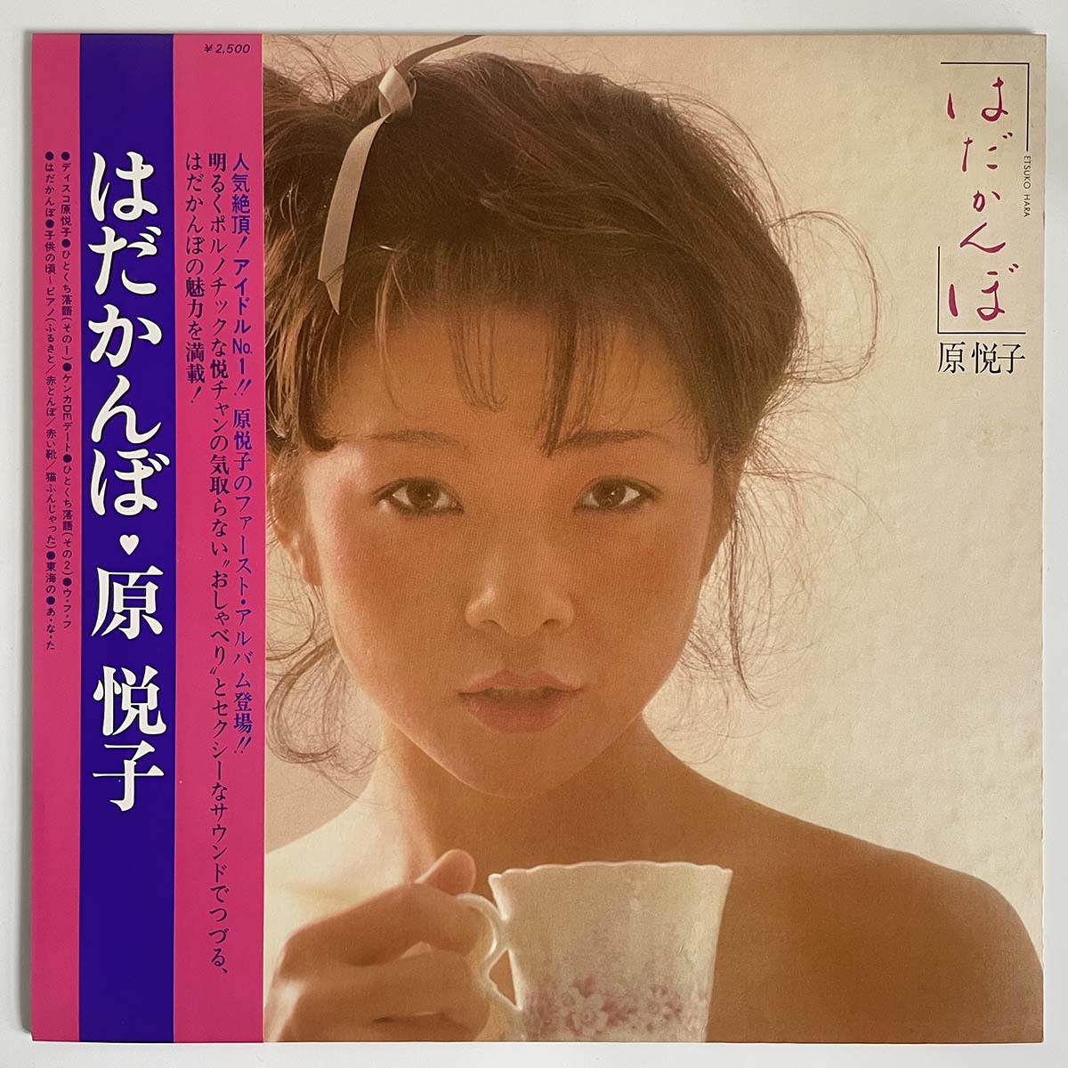 ETSUKO HARA - はだかんぼ (LP)