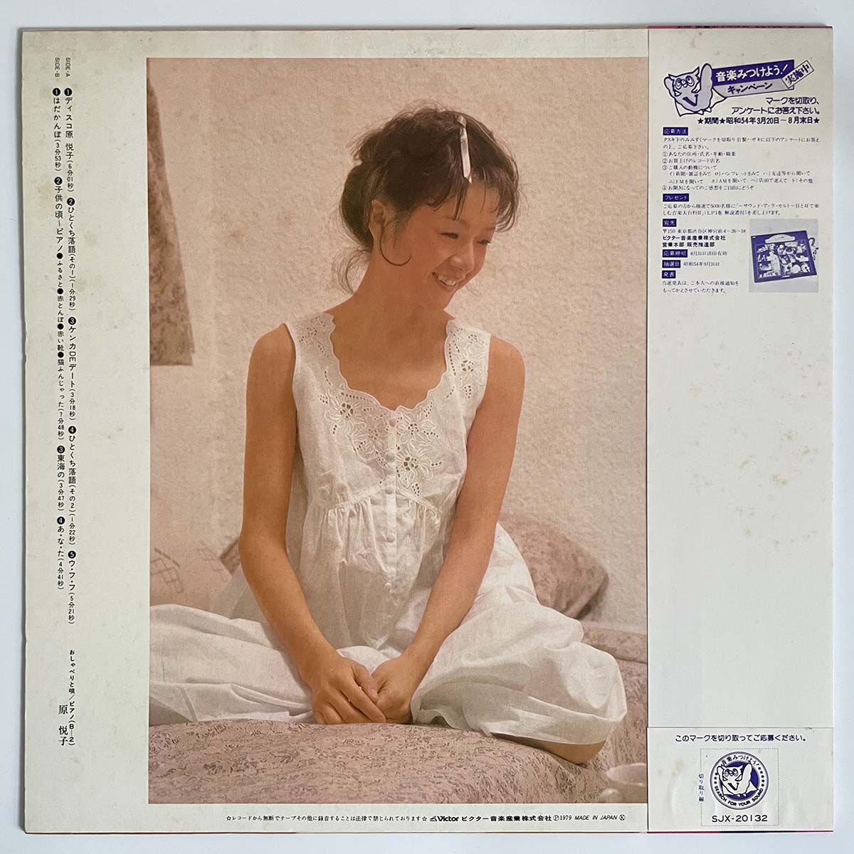 Etsuko Hara - はだかんぼ (1979 Japan Original - LP)