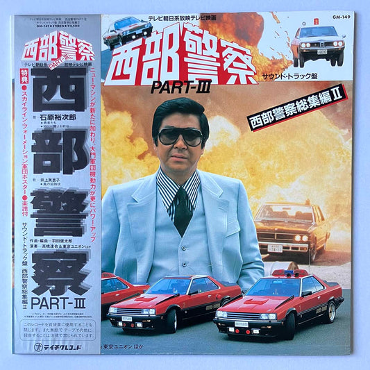 KENTAROU HANEDA / TATSUYA TAKAHASHI & TOKYO UNION - 西部警察 PARTⅢ (LP)