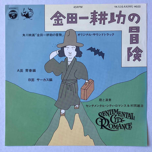 SENTIMENTAL CITY ROMANCE - 金田一耕助の冒険 (7)