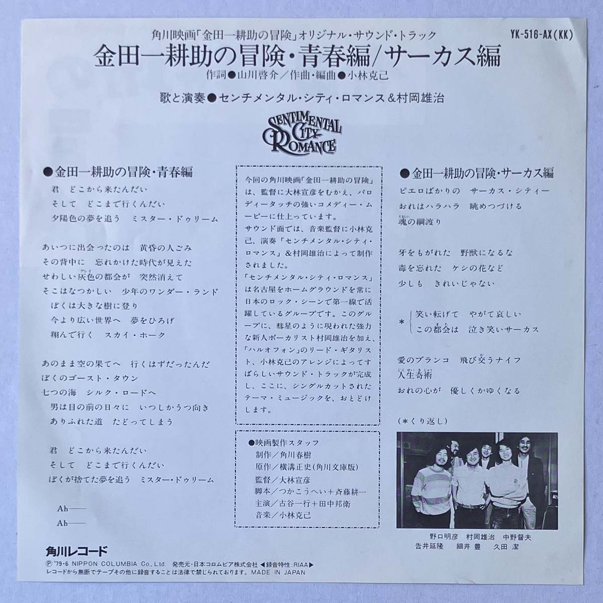 Sentimental City Romance - 金田一耕助の冒険 (1979 Japan Promo - 7)