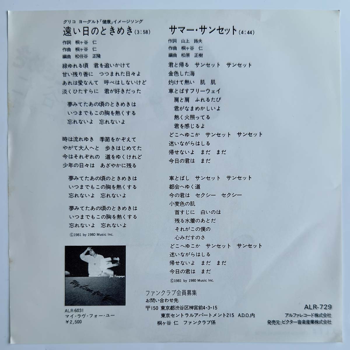 Jin Kirigaya - 遠い日のときめき (1981 Japan Promo - 7)
