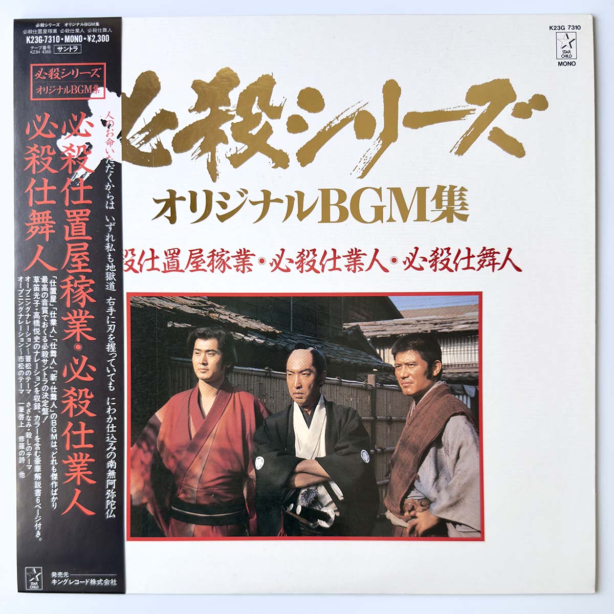 MASAAKI HIRAO - 必殺仕置屋稼業・必殺仕業人・必殺仕舞人 (LP)