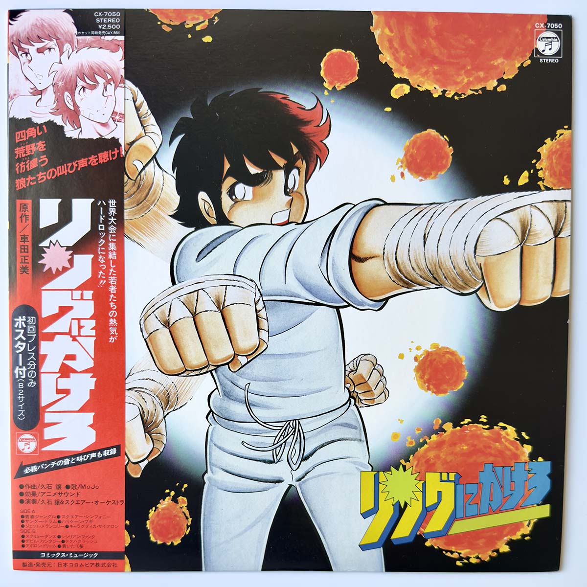 JOE HISAISHI - リングにかけろ (LP)
