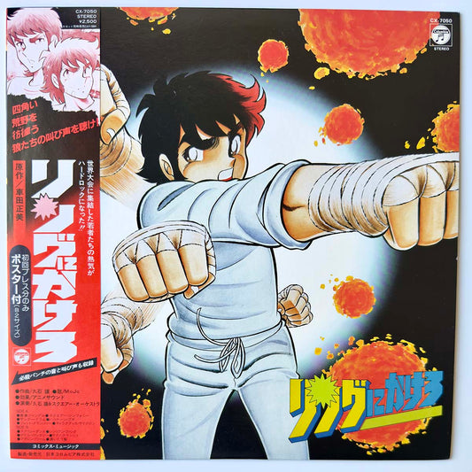 JOE HISAISHI - リングにかけろ (LP)