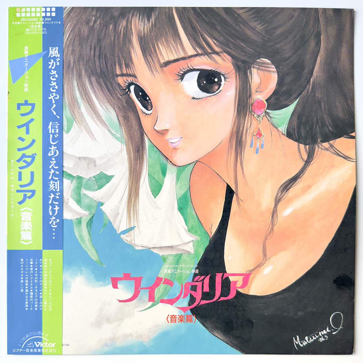 Windaria Orchestra - OST「Windaria」 (1986 Japan Original - LP)