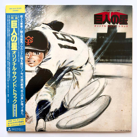 Takeo Watanabe / Tatsushi Umegaki - OST「巨人の星」(Original Press)