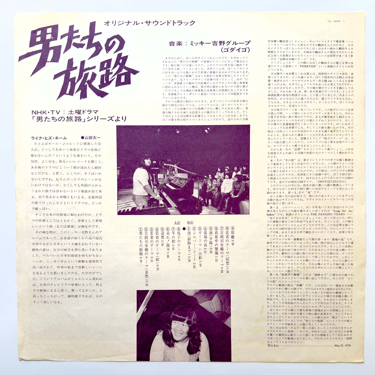Mickie Yoshino Group - OST「男たちの旅路」(Original Press)