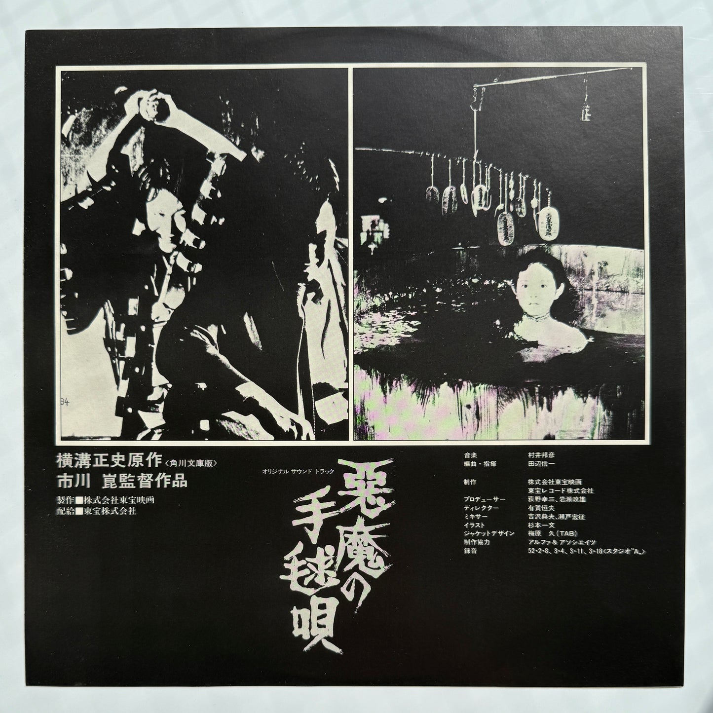 Shinichi Tanabe / Kunihiko Murai - 悪魔の手毬唄 (Original Press)