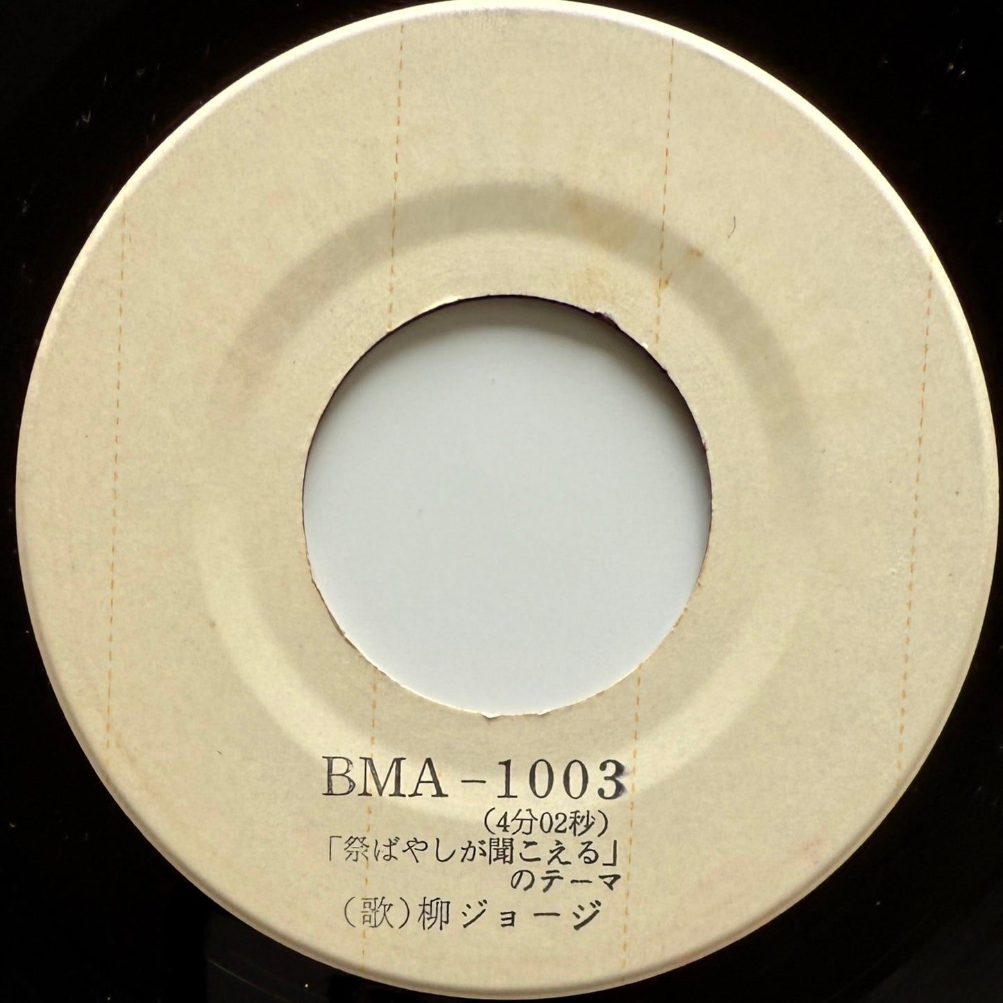 George Yanagi - 祭ばやしが聞こえるのテーマ (Original Promo Test Press)