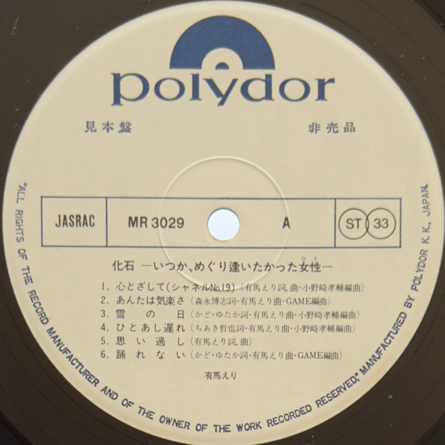 Eri Arima - 化石 Petrificacion (Original Promo Press)