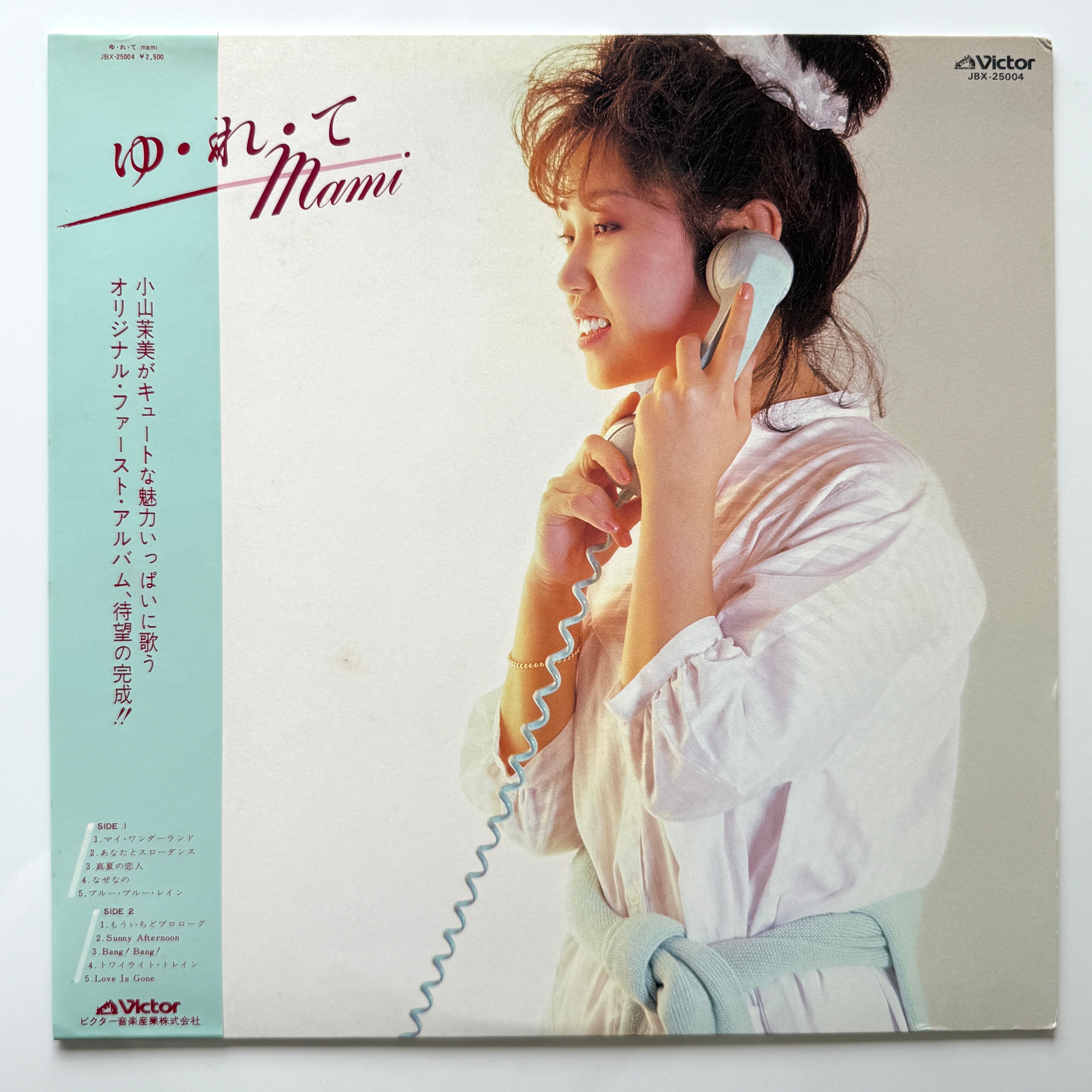 YKmamaでございます♪^ ^ Mami Koyama - Yu・Re・Te Mami (Original Press) – Light'n Up Records