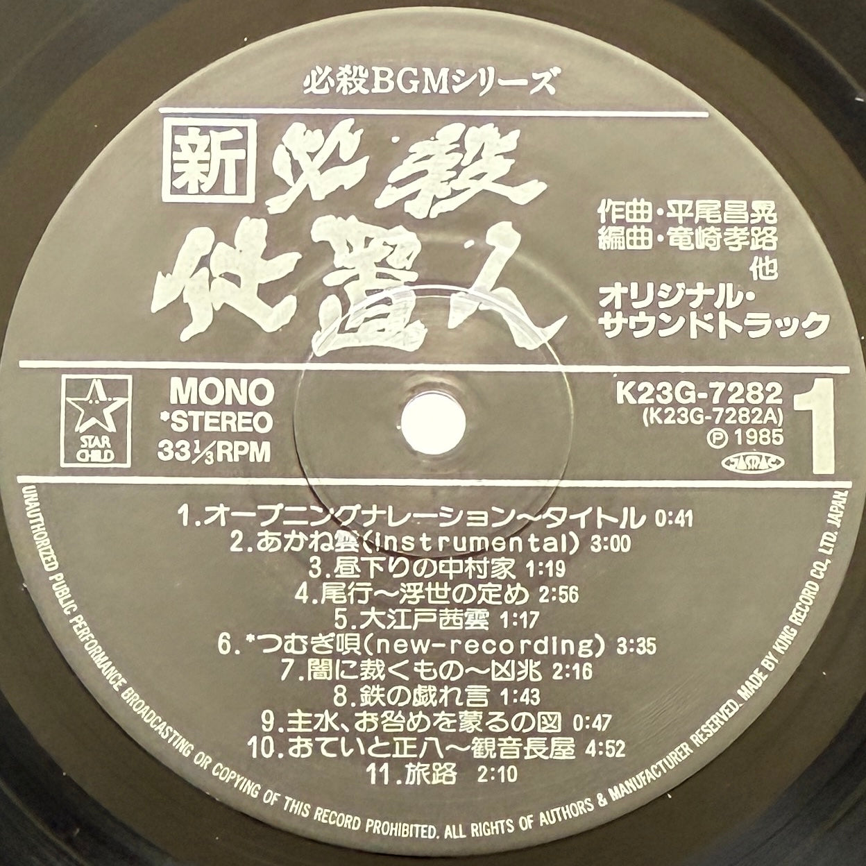 Masaaki Hirao - OST「新・必殺仕置人」 (Original Press)