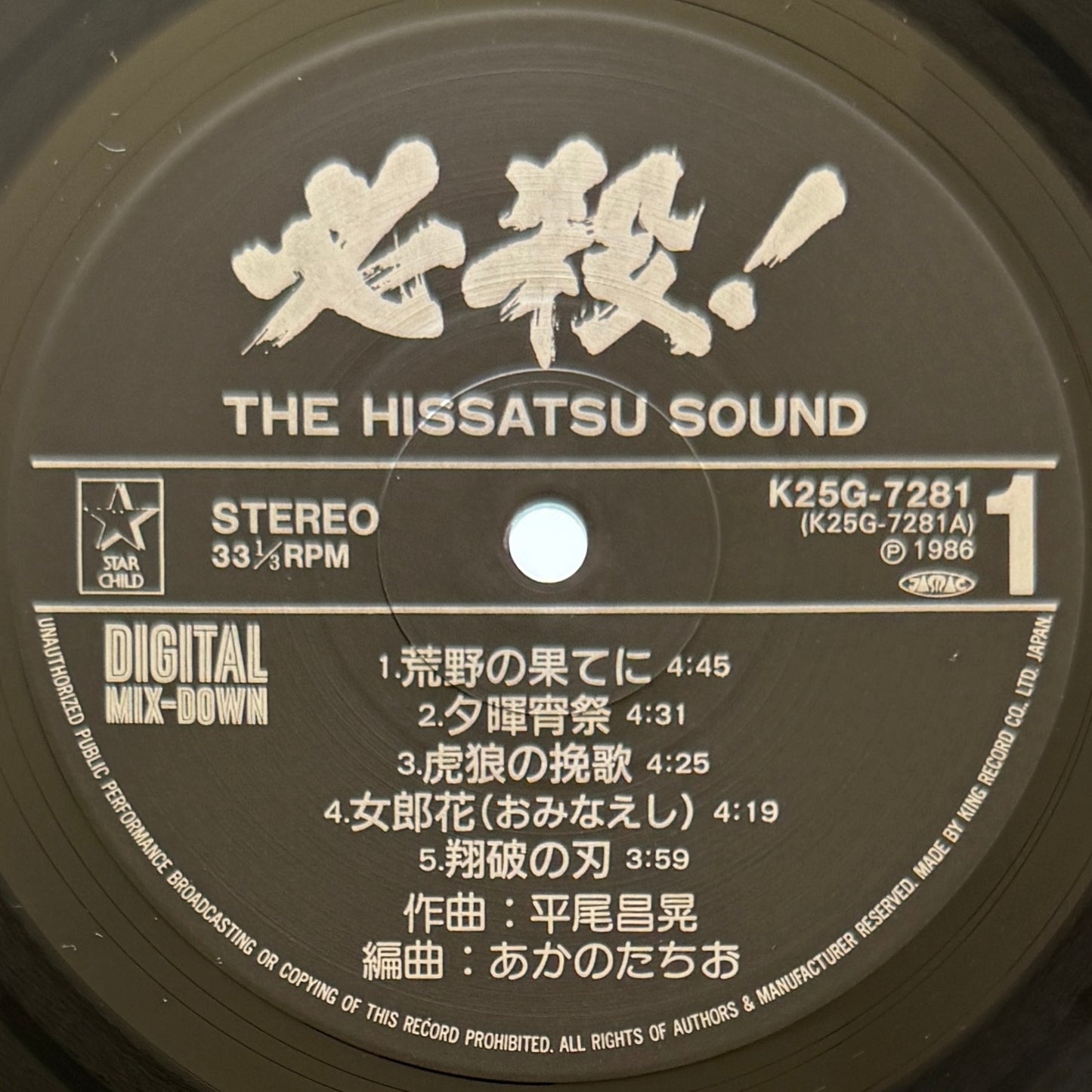Masaaki Hirao - 必殺! The Hissatsu Sound (Original Press)