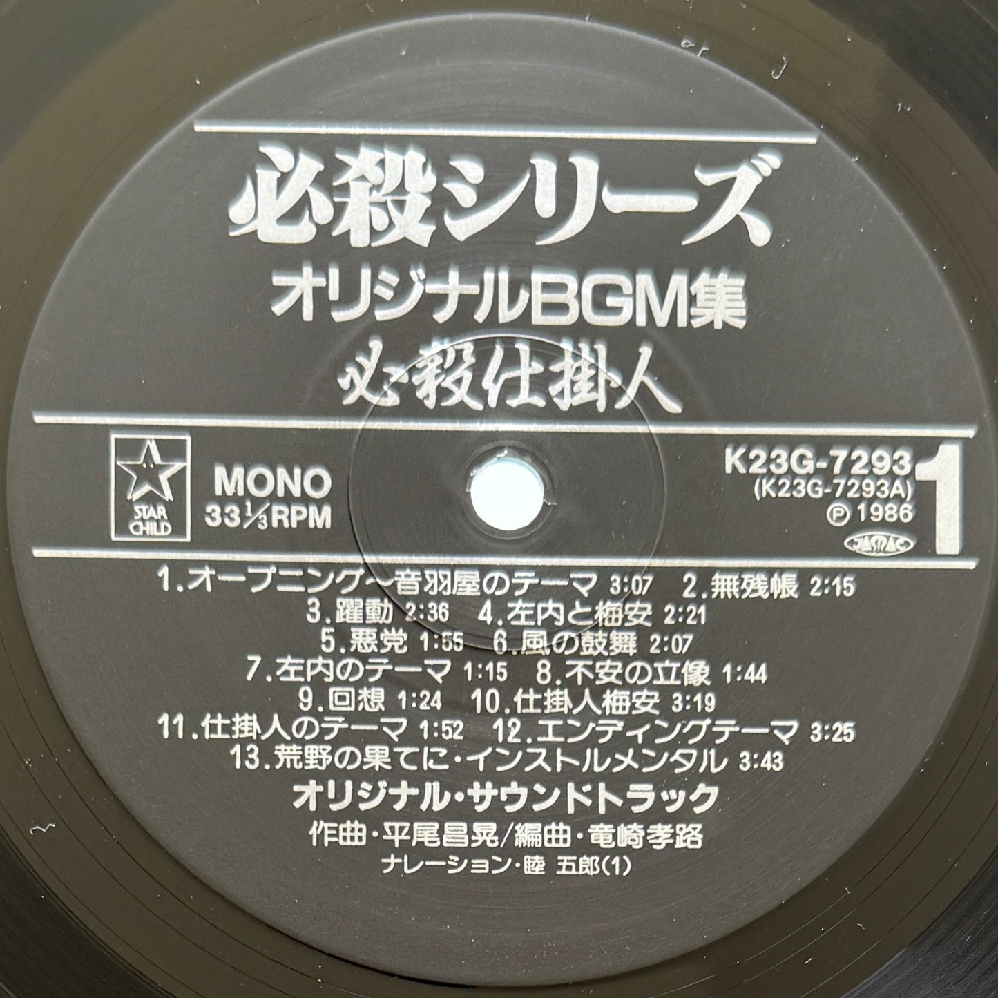Masaaki Hirao - OST「必殺仕掛人・助け人走る」 (Original Press)