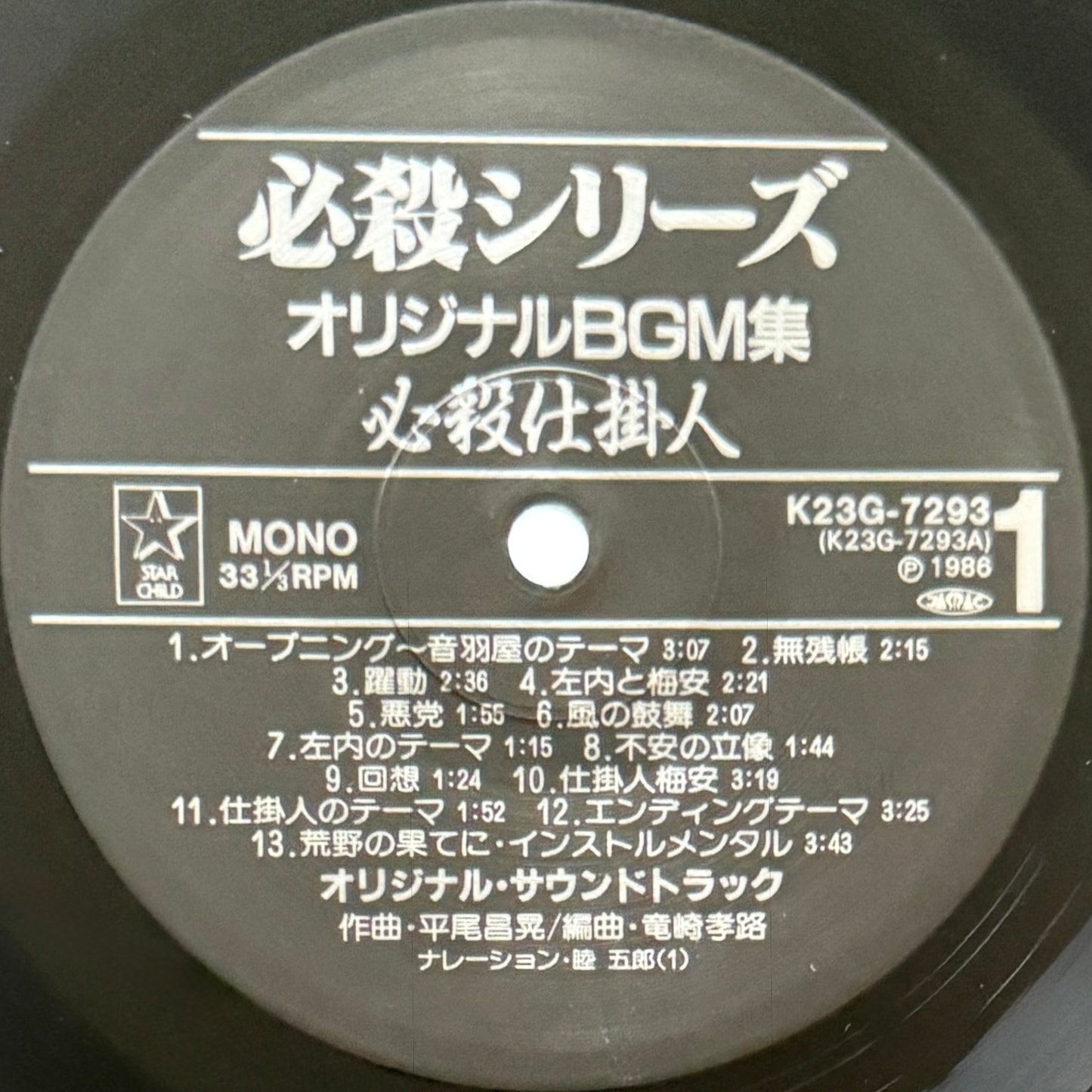 Masaaki Hirao - OST「必殺仕掛人・助け人走る」 (Original Press)