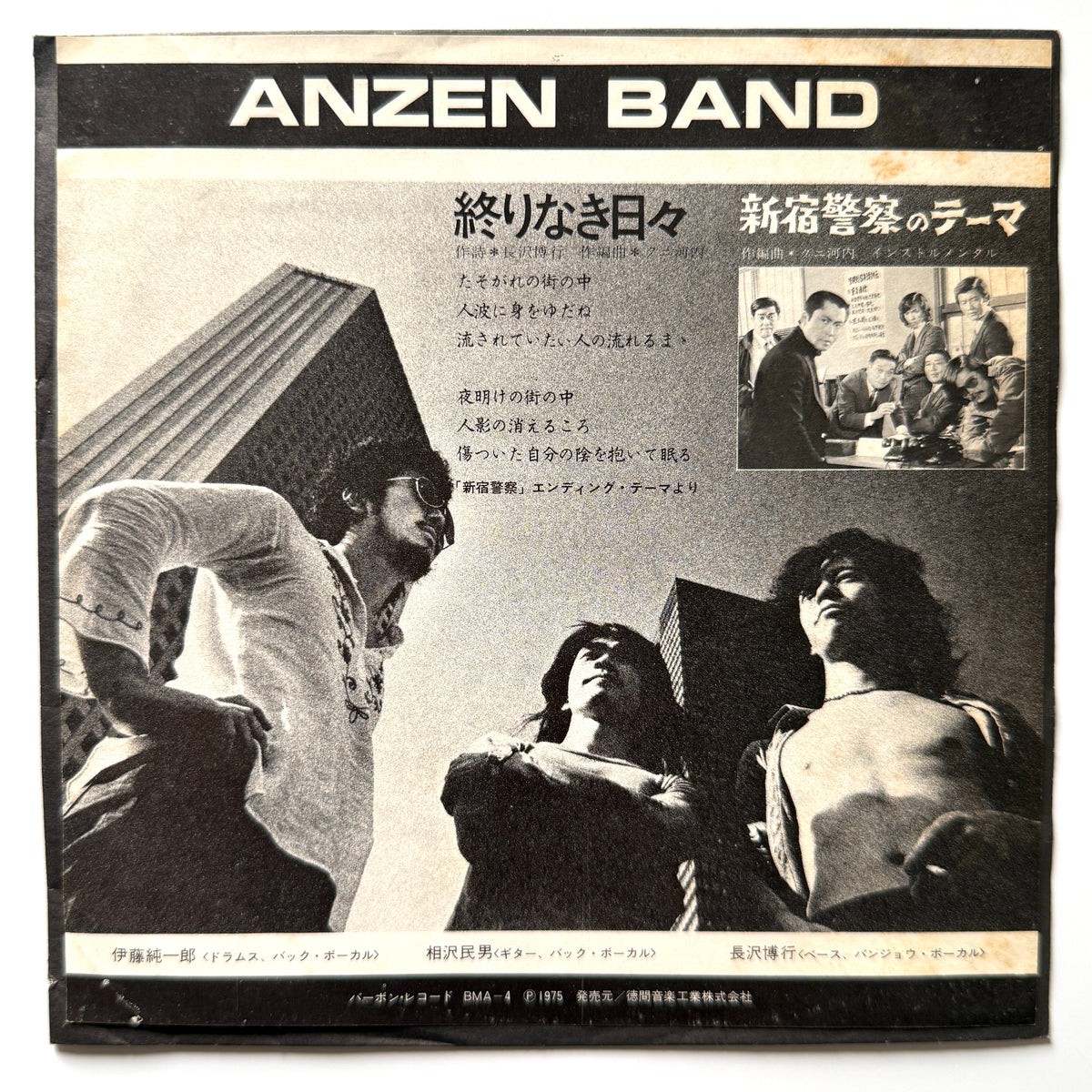 あんぜんバンド (Anzen Band) - 終りなき日々 / 新宿警察のテーマ (Original Press)