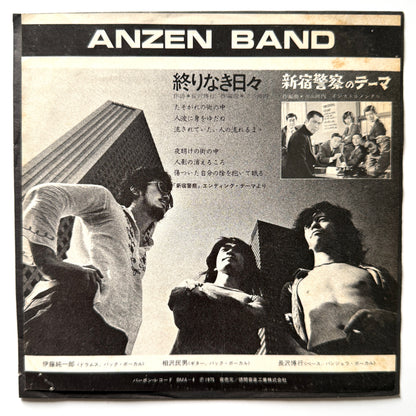 あんぜんバンド (Anzen Band) - 終りなき日々 / 新宿警察のテーマ (Original Press)