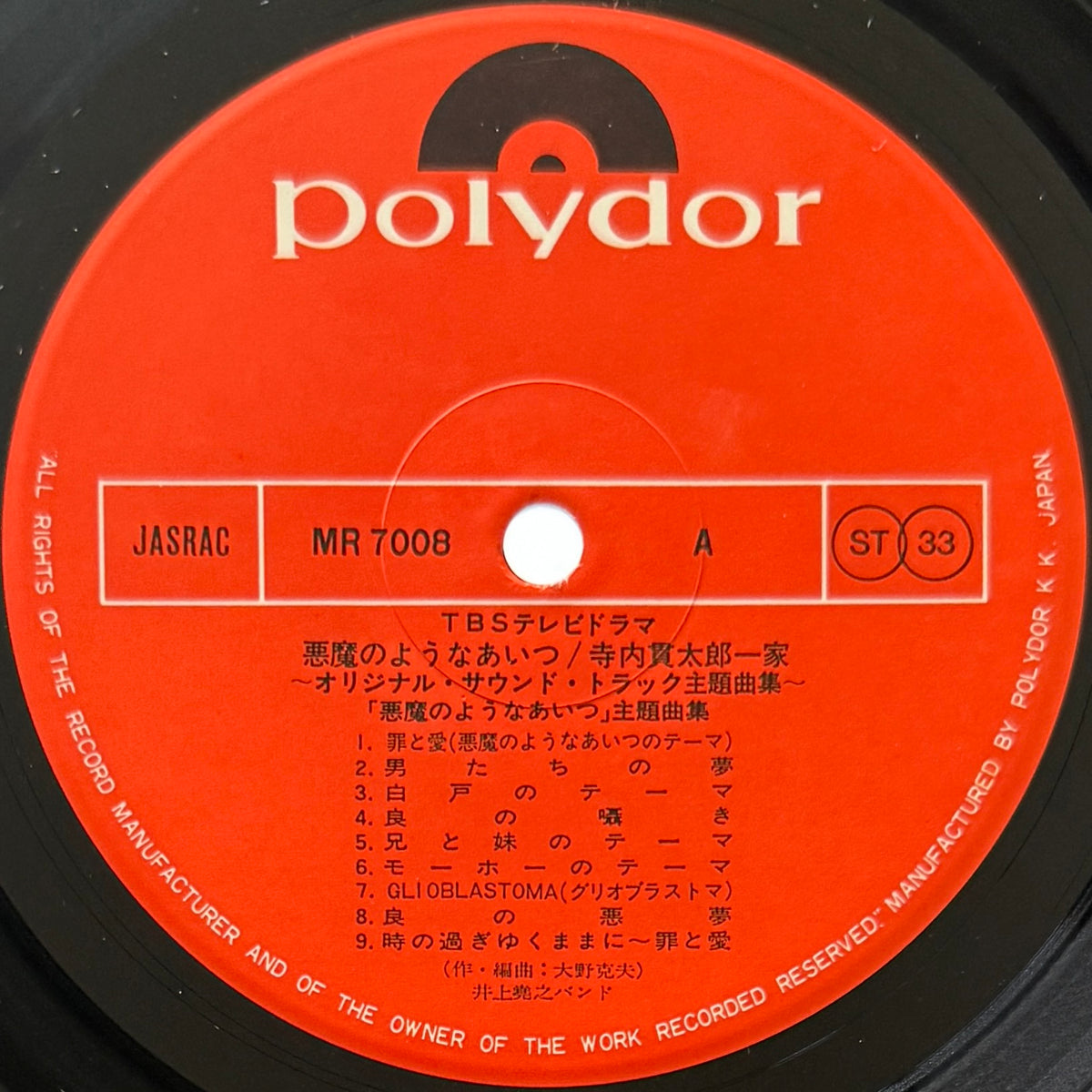 Inoue Takayuki Band - OST「悪魔のようなあいつ」 (Original Press)