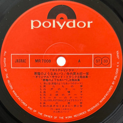 Inoue Takayuki Band - OST「悪魔のようなあいつ」 (Original Press)